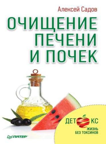 Алексей Садов. Очищение печени и почек (2015) RTF,FB2,EPUB,MOBI