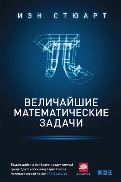 Иэн Стюарт. Величаишие математические задачи (2015) PDF