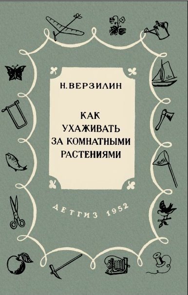 Как ухаживать за комнатными растениями (1952) DJVU