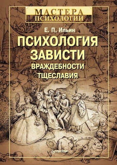 Психология зависти, враждебности, тщеславия (2014) PDF,FB2,EPUB,MOBI