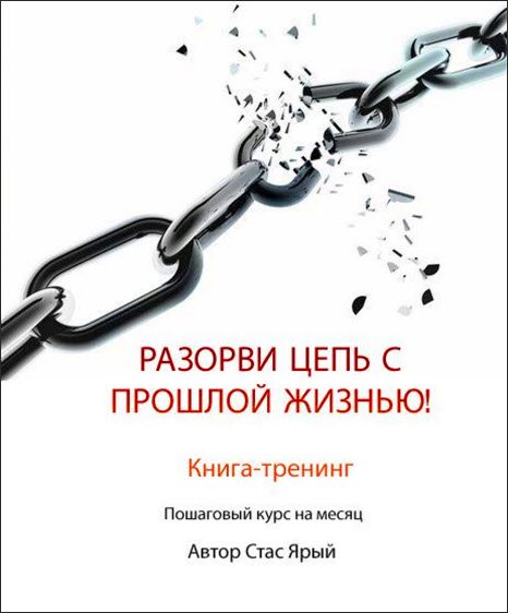 Станислав Ярый. Разорви цепь с прошлой жизнью! Книга-тренинг (2015) PDF