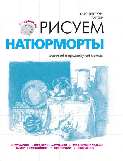 Барбер Баррингтон. Рисуем натюрморты (2011) PDF