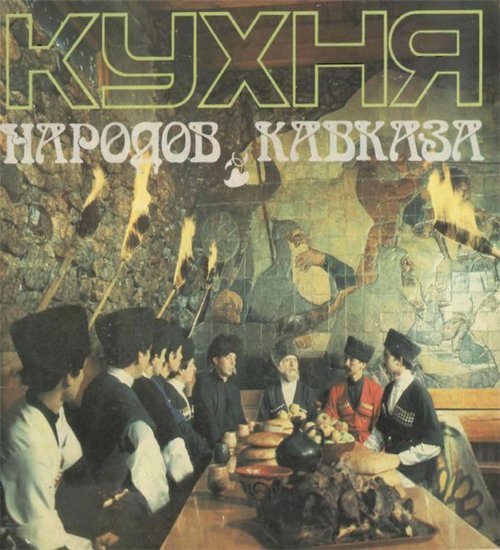 В. Каурова. Кухня народов Кавказа (1987) PDF