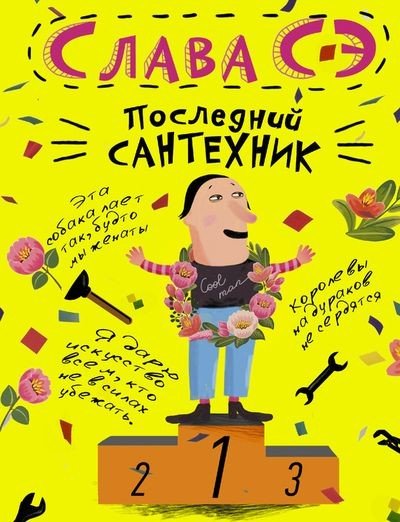 Слава Сэ. Последний сантехник (2015) FB2,EPUB,MOBI