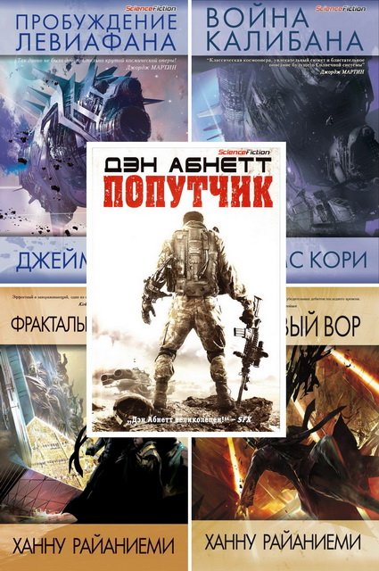 Серия. «Science Fiction» и «Best Science Fiction» 13 книг (2012-2015) FB2