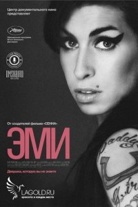 Эми / Amy