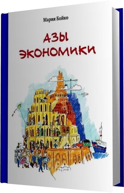 Мария Бойко. Азы экономики (2015) PDF