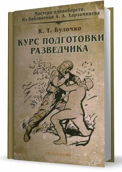 Т. Булочко. Курс подготовки разведчика (2006) PDF