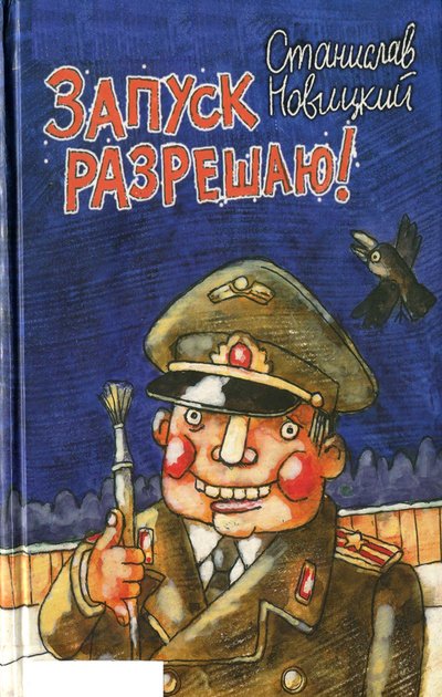 Станислав Новицкий. Запуск разрешаю! Сборник (2011) FB2,EPUB,MOBI