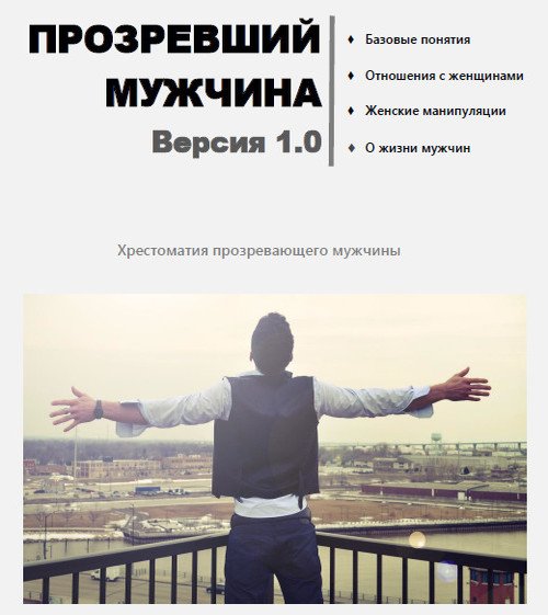 Маскулист. Прозревший мужчина. Версия 1.0 (2016) PDF,FB2,EPUB,MOBI