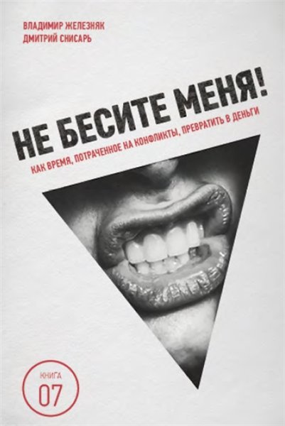 Не бесите меня! Как время, потраченное на конфликты, превратить в деньги (2015) PDF