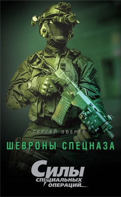 Сергей Зверев. Серия. Силы специальных операций. 2 книги (2015-2016) RTF,FB2,EPUB,MOBI