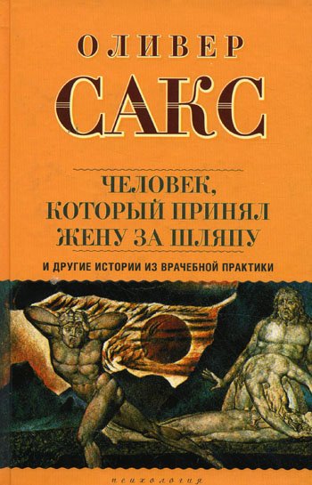 Оливер Сакс. Человек, который принял жену за шляпу (1971) RTF,FB2,EPUB,MOBI