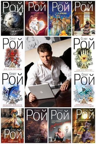 Олег Рой. Собрание произведений 69 книг (2007-2015) FB2