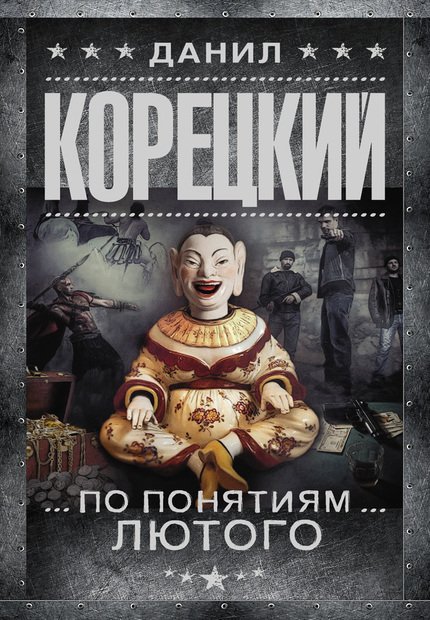 Данил Корецкий. По понятиям Лютого (2015) RTF,FB2,EPUB,MOBI