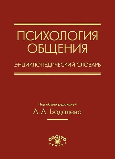 А. А. Бодалев - Психология общения. Энциклопедический словарь (2011) RTF,FB2,EPUB,MOBI