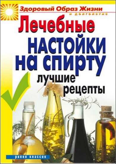 Ю. В. Маскаев. Лечебные настойки на спирту. Лучшие рецепты (2006) PDF,DjVu,RTF,FB2,EPUB,MOBI