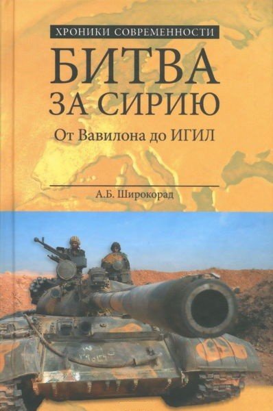 Александр Широкорад. Битва за Сирию. От Вавилона до ИГИЛ (2016) PDF,FB2,EPUB,MOBI