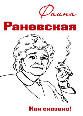 Фаина Раневская. Как сказано! (2015) RTF,FB2,EPUB,MOBI