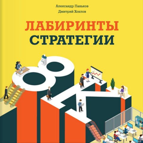 Лабиринты стратегии. 8К (2016) FB2,EPUB,DOCX