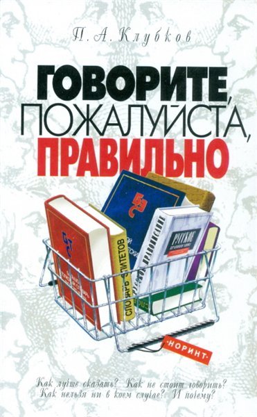 Павел Клубков. Говорите, пожалуйста, правильно (2004) PDF