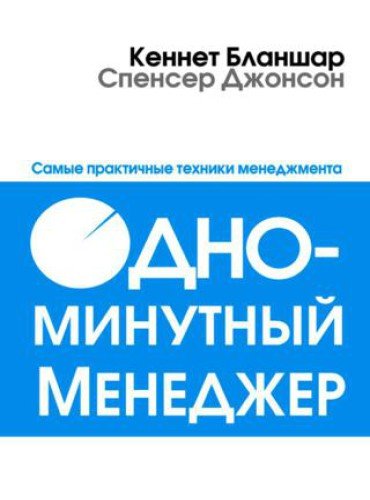 К. Бланшар, С. Джонсон. Одноминутный менеджер (2013) RTF,FB2,EPUB,MOBI