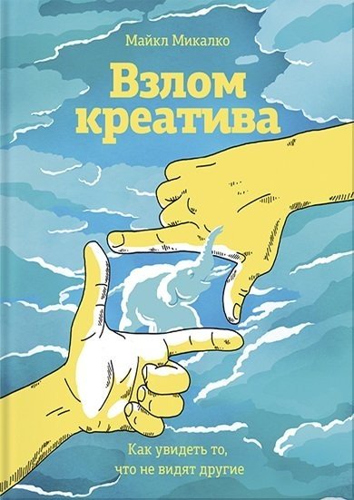 Майкл Микалко. Взлом креатива. Как увидеть то, что не видят другие (2016) RTF,FB2,EPUB,MOBI