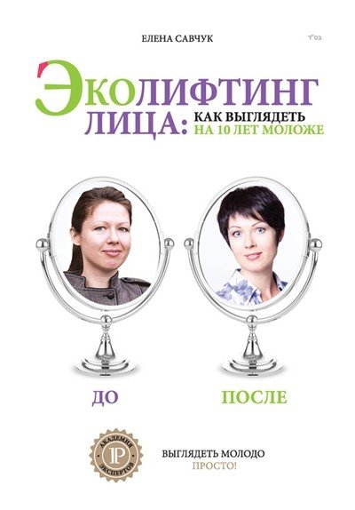 Елена Савчук. Эколифтинг лица: как выглядеть на 10 лет моложе (2015) RTF,FB2,EPUB,MOBI