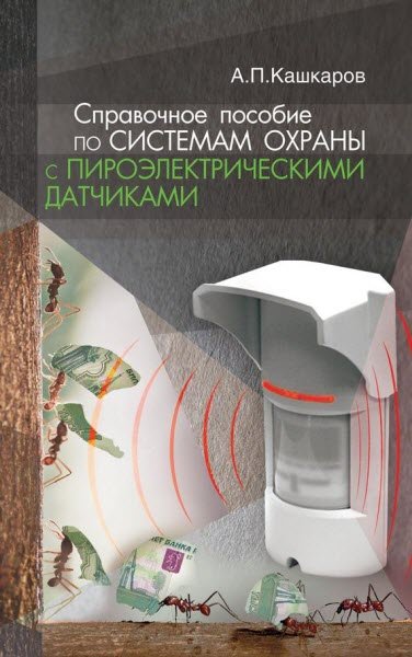 Андрей Кашкаров. Справочное пособие по системам охраны с пироэлектрическими датчиками (2016) RTF,FB2,EPUB,MOBI