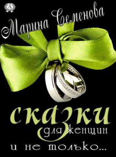 Марина Семенова. Сказки для женщин и не только… (2016) RTF,FB2,EPUB,MOBI