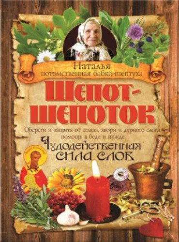 Бабка Наталья. Шепот-шепоток. Чудодейственная сила слов (2015) RTF,FB2,EPUB,MOBI