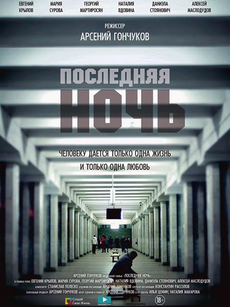 Последняя ночь