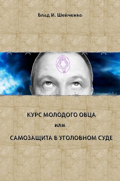 Владислав Шейченко. Курс молодого овца, или Самозащита в уголовном суде (2016) RTF,FB2,EPUB,MOBI