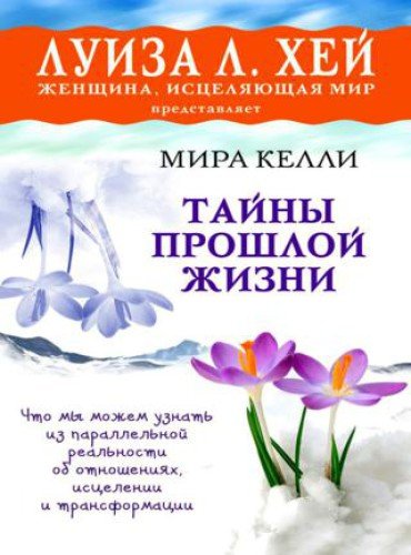 Мира Келли. Тайны прошлой жизни (2015) RTF,FB2,EPUB,MOBI