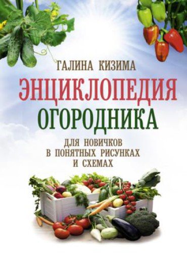 Энциклопедия огородника для новичков в понятных рисунках и схемах. Увидел – повтори (2016) RTF,FB2,EPUB,MOBI