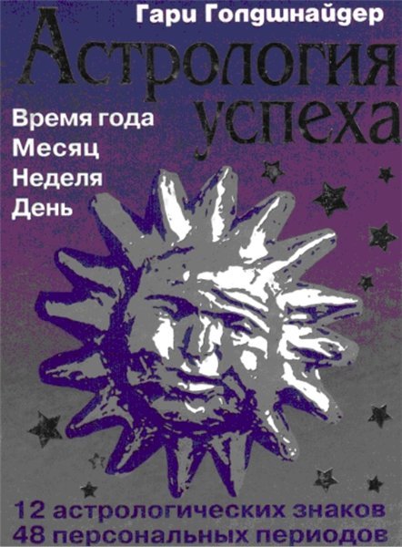 Г. Голдшнайдер. Астрология успеха (2004) PDF