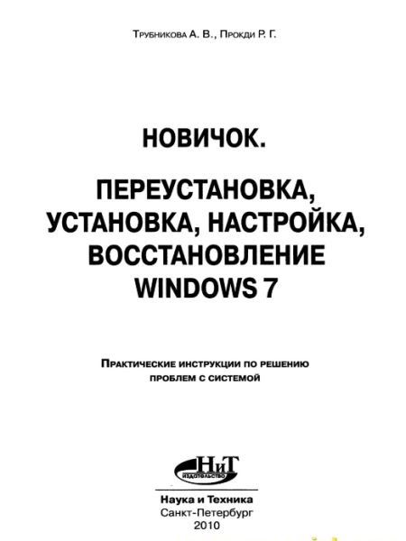 Microsoft Windows 7. Переустановка, установка, настройка, восстановление (2010) PDF