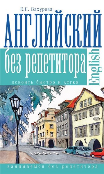 Е.П. Бахурова. Английский без репетитора (2015) PDF