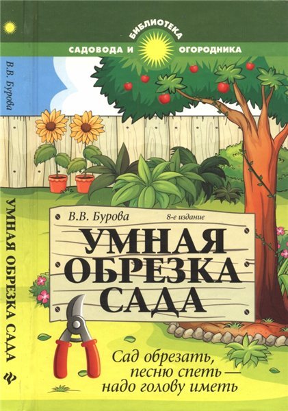 В.В. Бурова. Умная обрезка сада: сад обрезать, песню спеть — надо голову иметь (2015) DjVu,PDF