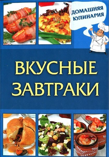 С. Василенко. Домашняя кулинария. Вкусные завтраки (2012) PDF