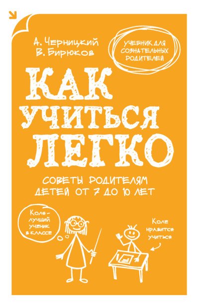 А. Черницкий. Как учиться легко. Советы родителям детей от 7 до 10 лет (2014) RTF,FB2,EPUB,MOBI,DOCX