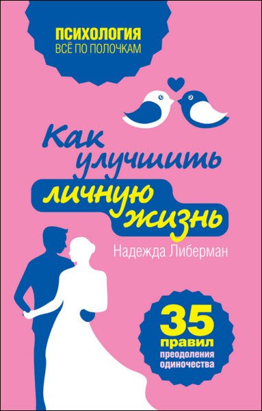 Надежда Либерман. Как улучшить личную жизнь. 35 правил преодоления одиночества (2014) RTF,FB2,EPUB,MOBI