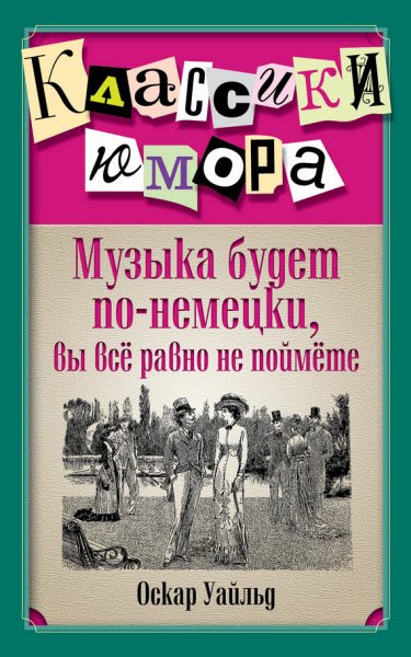 Оскар Уайльд. Музыка будет по-немецки, вы все равно не поймете (2014) RTF,FB2