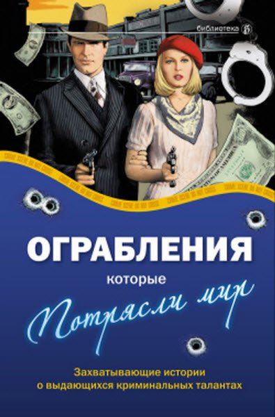 А. Соловьев, В. Башкирова. Ограбления, которые потрясли мир (2010) RTF,FB2,EPUB,MOBI