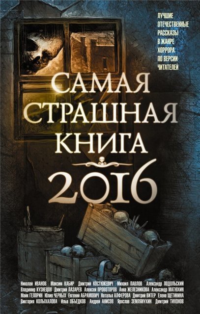 Михаил Парфенов и др. Самая страшная книга 2016. Сборник (2016) FB2,EPUB,MOBI,DOCX