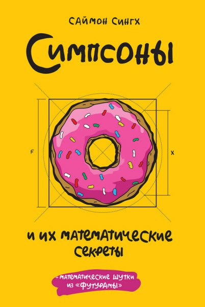 Саймон Сингх. Симпсоны и их математические секреты (2016) RTF,FB2,EPUB,MOBI