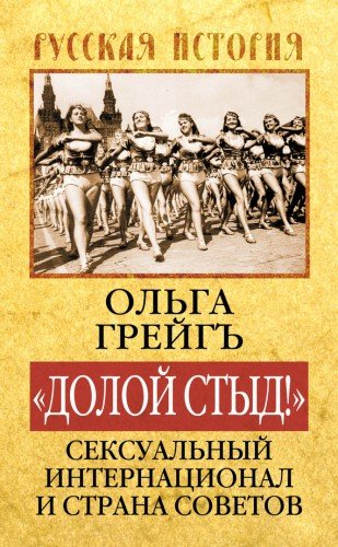 Ольга Грейгъ. «Долой стыд!». Сексуальный Интернационал и Страна Советов (2014) RTF,FB2,EPUB,MOBI,DOCX