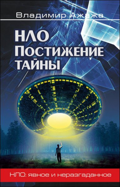 Владимир Ажажа. НЛО. Постижение тайны (2014) RTF,FB2,EPUB,MOBI