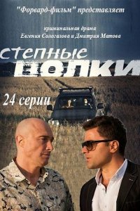 Степные волки