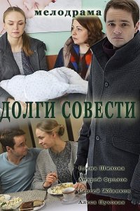 Долги совести